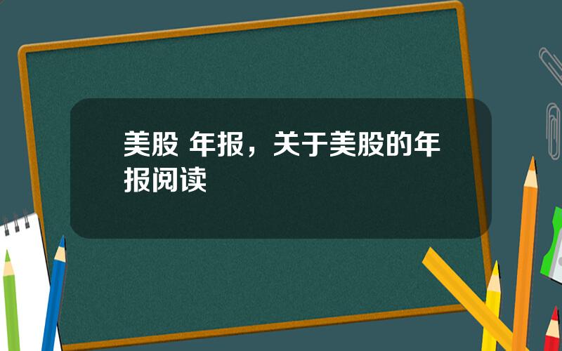 美股 年报，关于美股的年报阅读